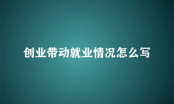 创业带动就业情况怎么写