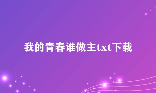 我的青春谁做主txt下载