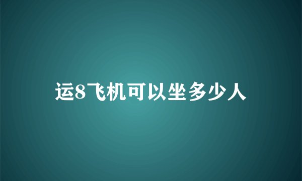 运8飞机可以坐多少人