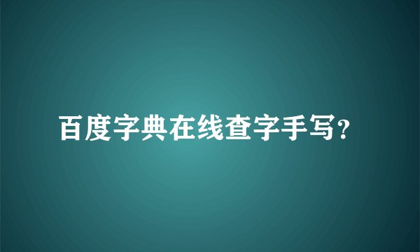百度字典在线查字手写？