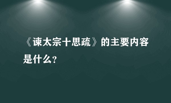 《谏太宗十思疏》的主要内容是什么？