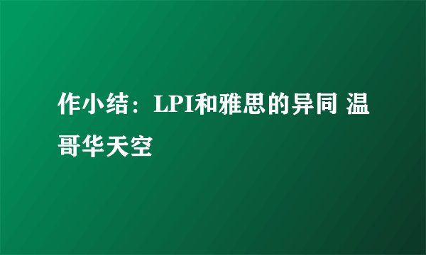 作小结：LPI和雅思的异同 温哥华天空
