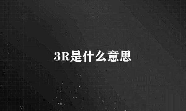 3R是什么意思