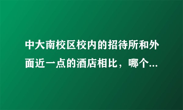 中大南校区校内的招待所和外面近一点的酒店相比，哪个更好啊？
