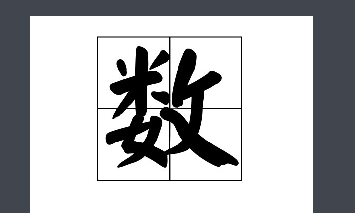 数的概念是什么？