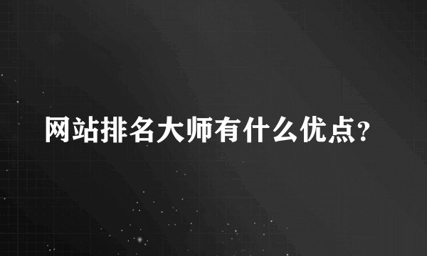 网站排名大师有什么优点？