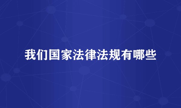 我们国家法律法规有哪些