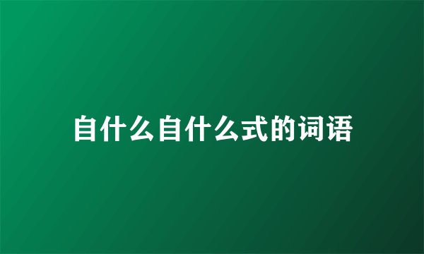 自什么自什么式的词语
