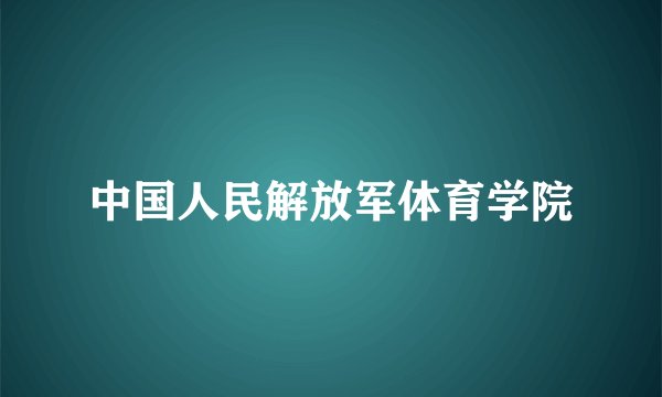 中国人民解放军体育学院