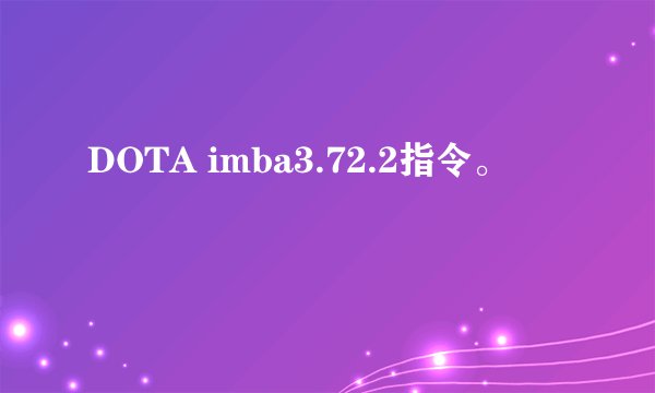 DOTA imba3.72.2指令。