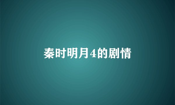 秦时明月4的剧情