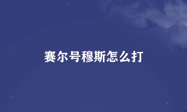 赛尔号穆斯怎么打