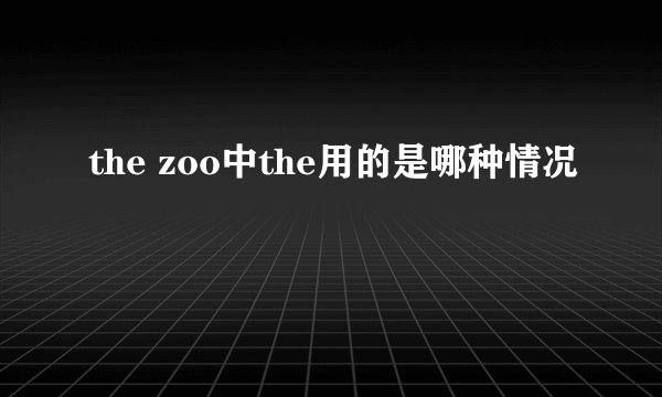 the zoo中the用的是哪种情况