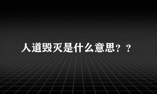 人道毁灭是什么意思？？
