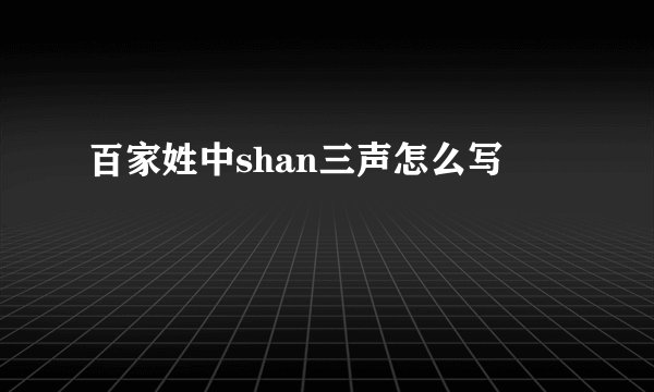 百家姓中shan三声怎么写