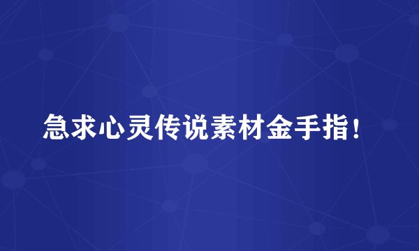 急求心灵传说素材金手指！