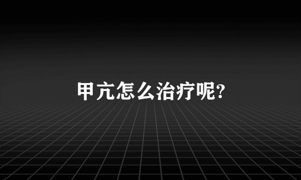 甲亢怎么治疗呢?