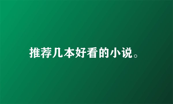 推荐几本好看的小说。