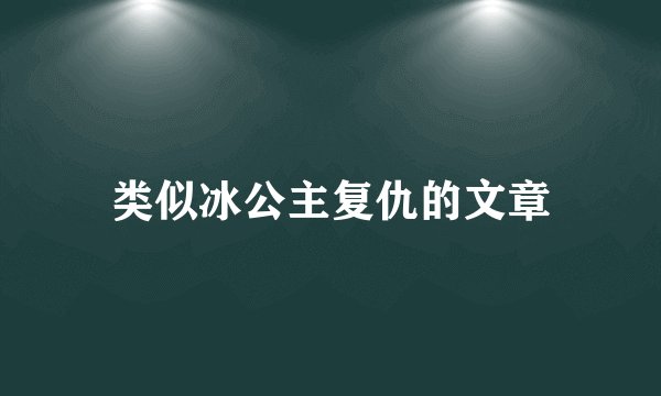 类似冰公主复仇的文章