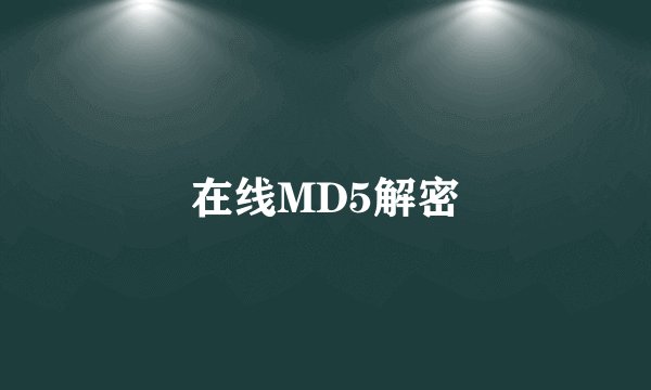 在线MD5解密