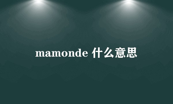 mamonde 什么意思