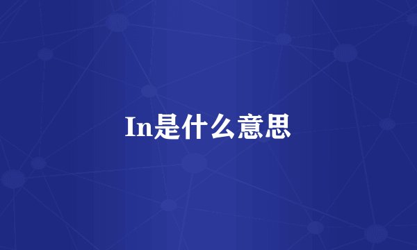 In是什么意思