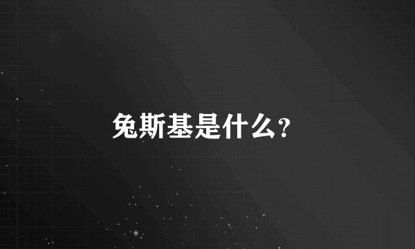 兔斯基是什么？