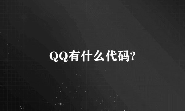 QQ有什么代码?
