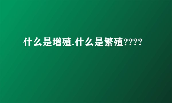 什么是增殖.什么是繁殖????