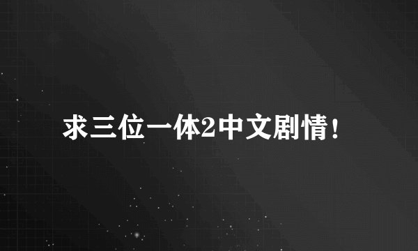 求三位一体2中文剧情！