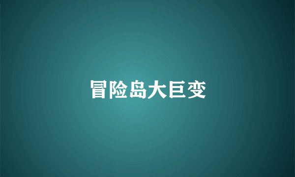 冒险岛大巨变