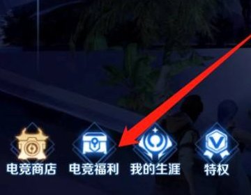 全民电竞喝彩礼包在哪