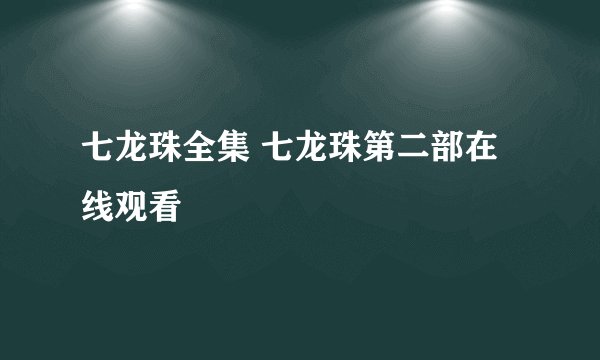 七龙珠全集 七龙珠第二部在线观看