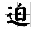 “迫”的多音字怎么组词？