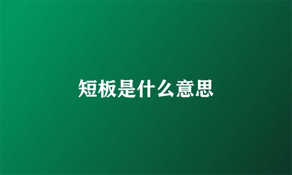 短板是什么意思