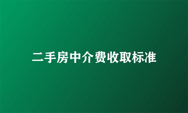 二手房中介费收取标准