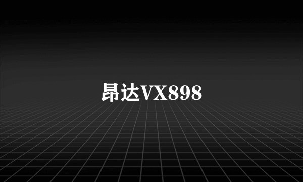 昂达VX898