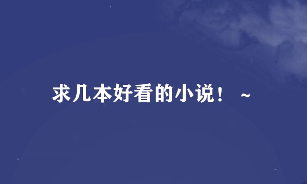 求几本好看的小说！～