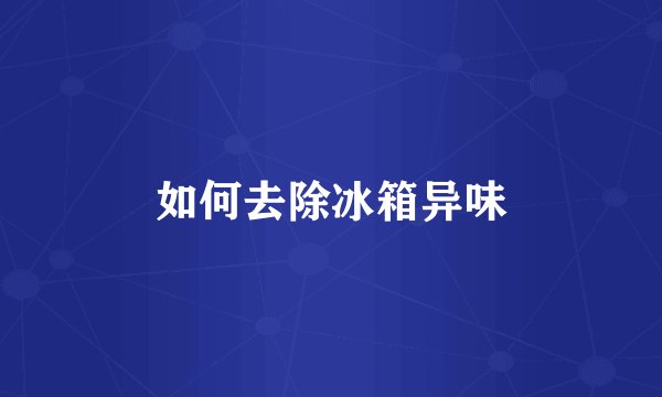 如何去除冰箱异味