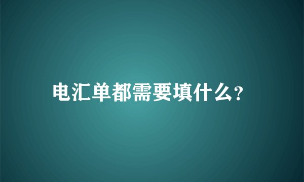 电汇单都需要填什么？