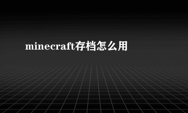 minecraft存档怎么用