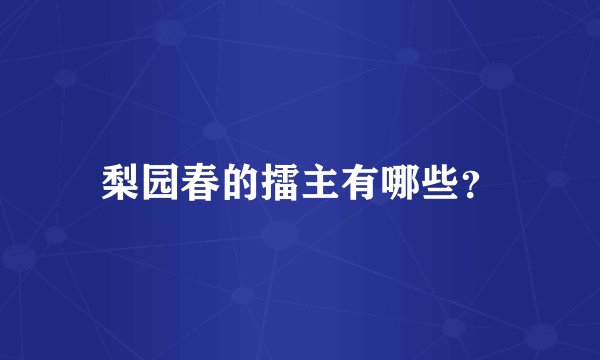 梨园春的擂主有哪些？