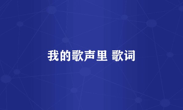 我的歌声里 歌词