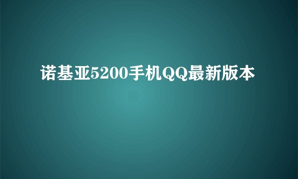 诺基亚5200手机QQ最新版本