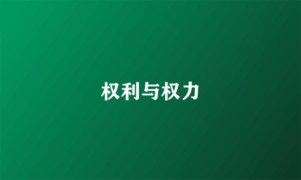 权利与权力