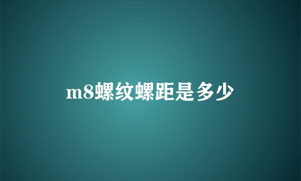 m8螺纹螺距是多少