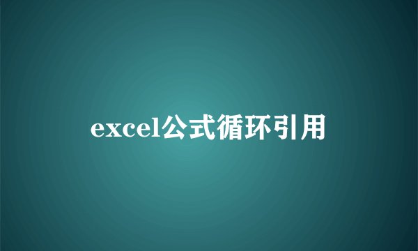 excel公式循环引用