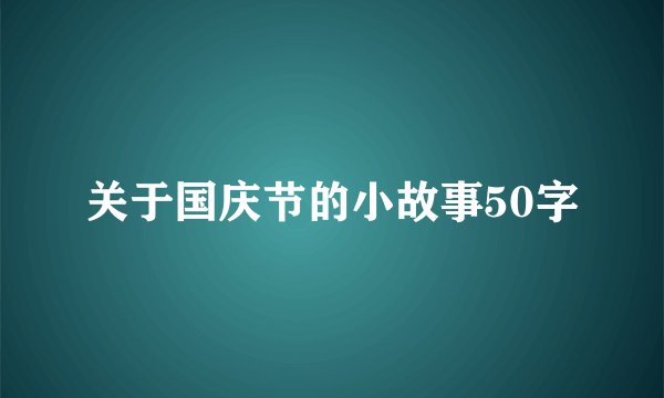 关于国庆节的小故事50字