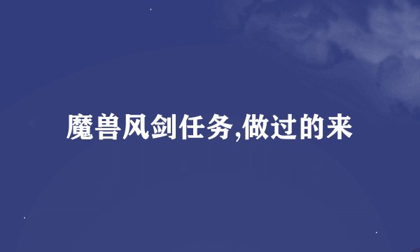 魔兽风剑任务,做过的来