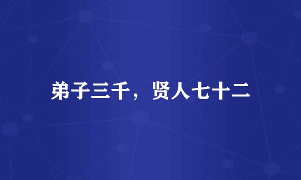 弟子三千，贤人七十二